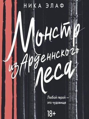 cover image of Монстр из Арденнского леса